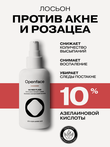 Изображение товара Лосьон для лица от прыщей и розацеа с азелаиновой кислотой Openface No Red Flags