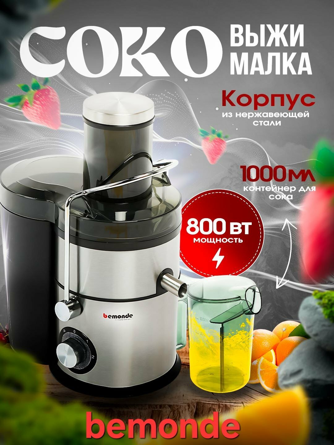 Соковыжималка BEMONDE BM-JE1012, нержавеющая сталь, 800Вт, 2 скорости