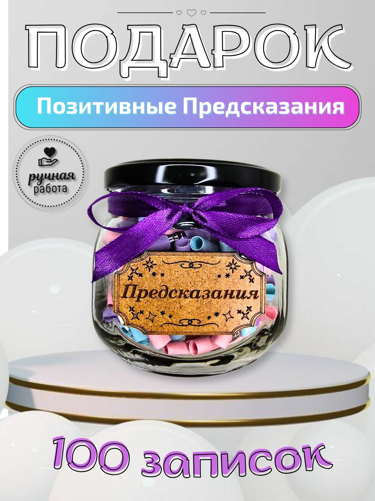 Банка с предсказаниями 