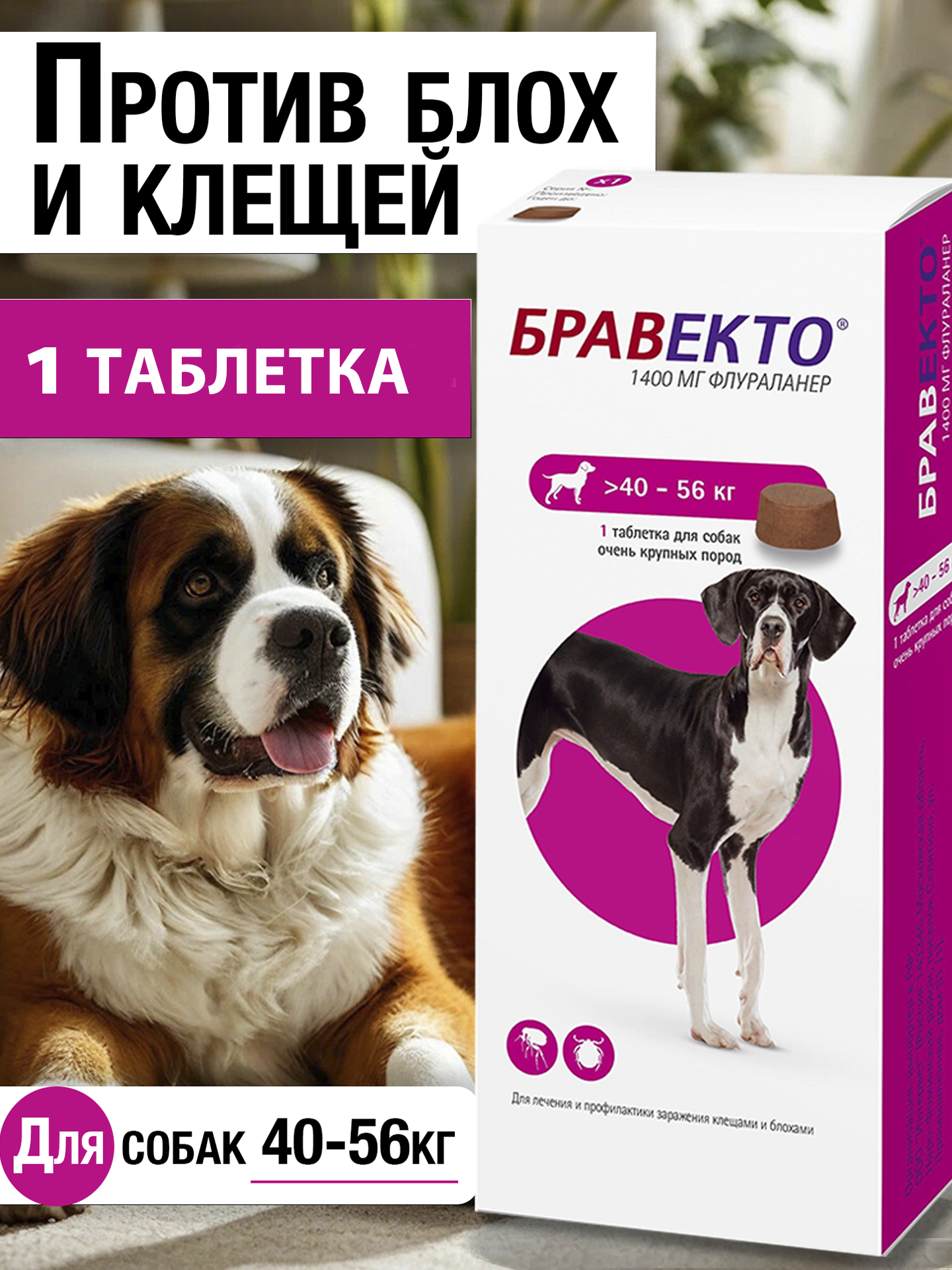 Бравекто 40-56кг для собак - Таблетка от блох и клещей, 1400 мг.