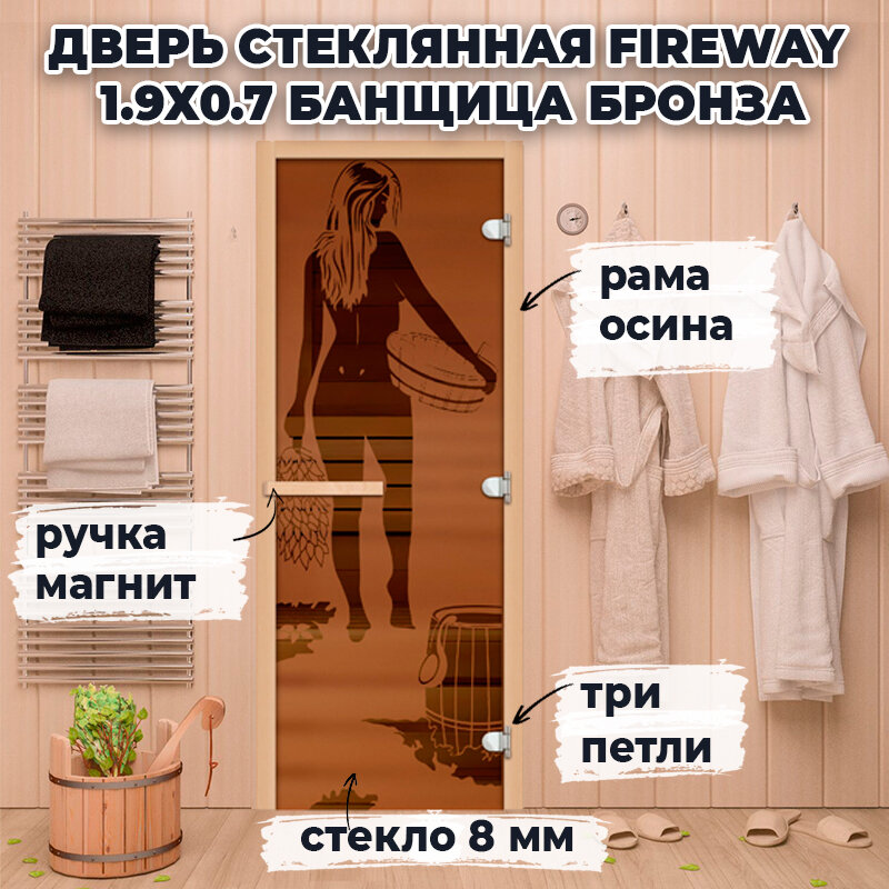Дверь стеклянная для бани 1.9х0.7 м Банщица Бронза магнитная ручка