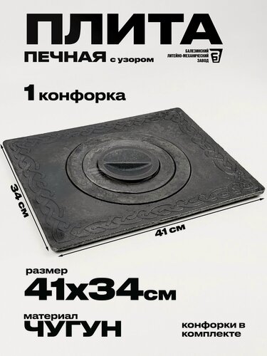 Изображение товара Плита печная чугунная одноконфорочная П 1-3 с узором 340х410 мм