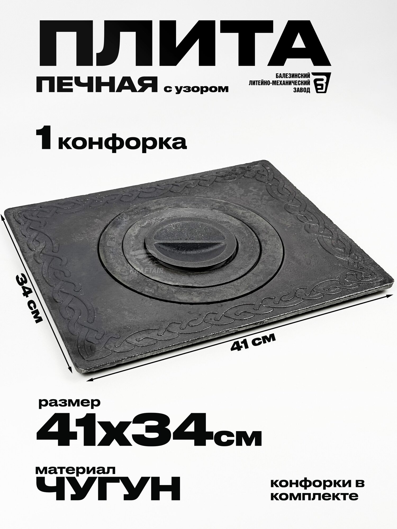 Плита печная чугунная одноконфорочная П 1-3 с узором 340х410 мм