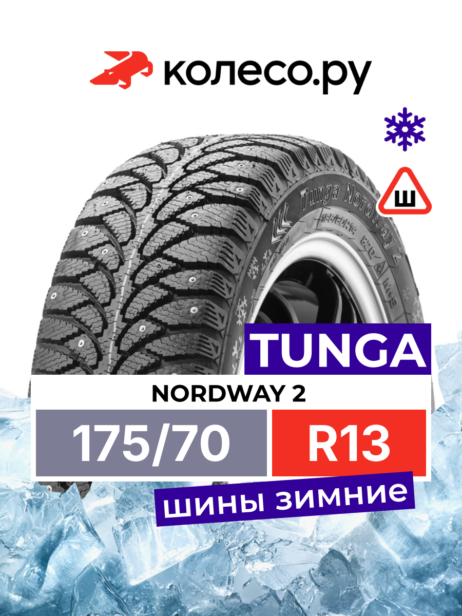 Шина тунга NORDWAY 2 R13 175 70 82 Q