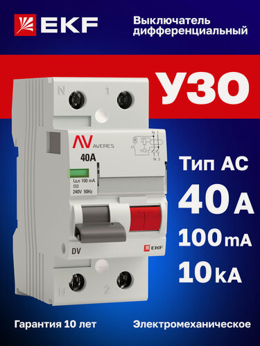 Изображение товара УЗО 40А 100мА тип AC EKF AVERES DV, электромеханическое, двухполюсное 2P, 10кА - устройство защитного отключения