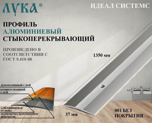 Изображение товара Профиль стыкоперекрывающий алюминиевый 1350 мм ПС 03.1350.001