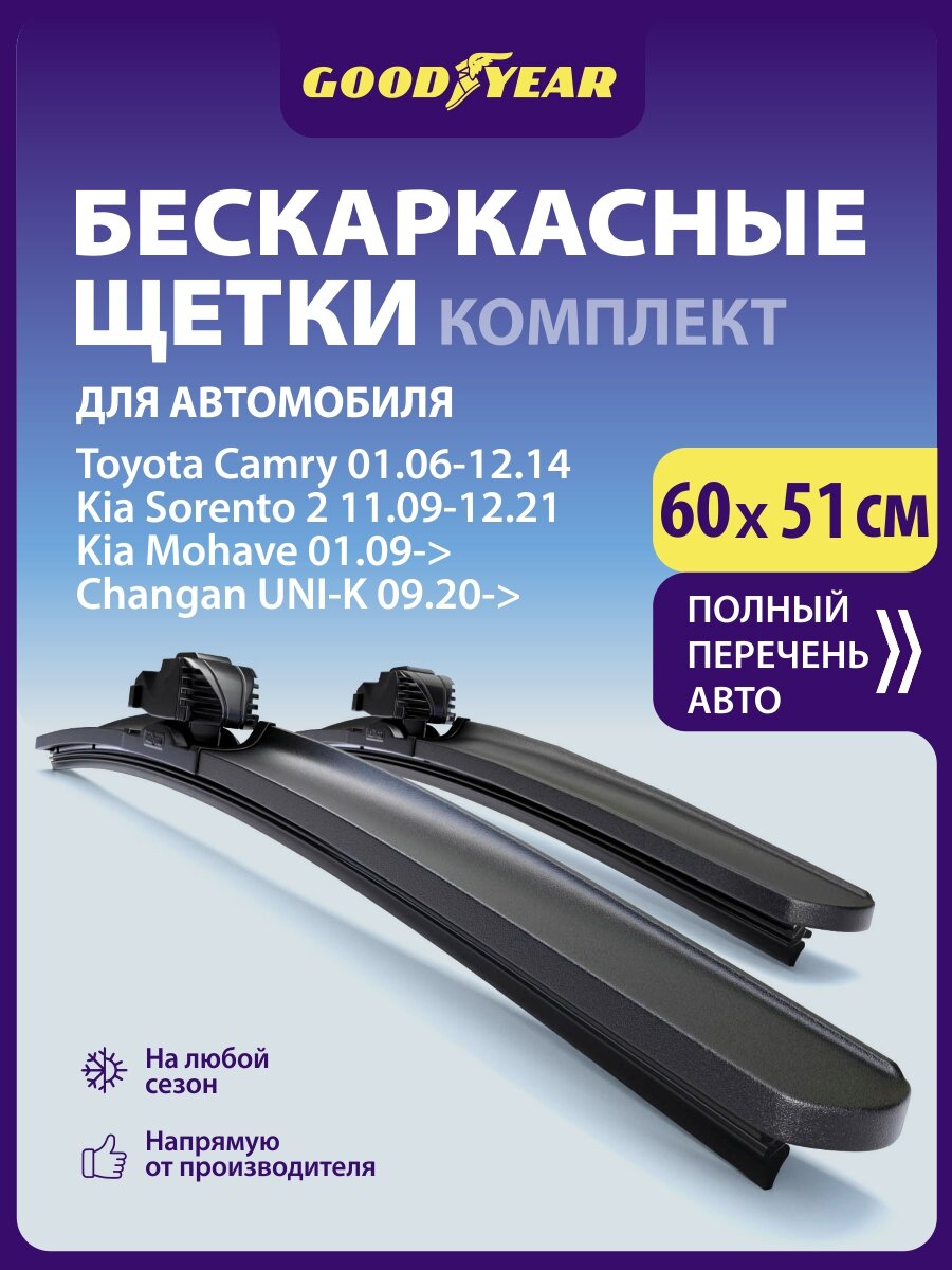 2 Щетки стеклоочистителя в комплекте (60+51 см), Дворники для автомобиля GOODYEAR для Тойота Камри 40, Киа Соренто 2 / Соул 1 / Церато 2, Мохаве, Чанган uni k / uni t, Хавал н5, Вольво xc90