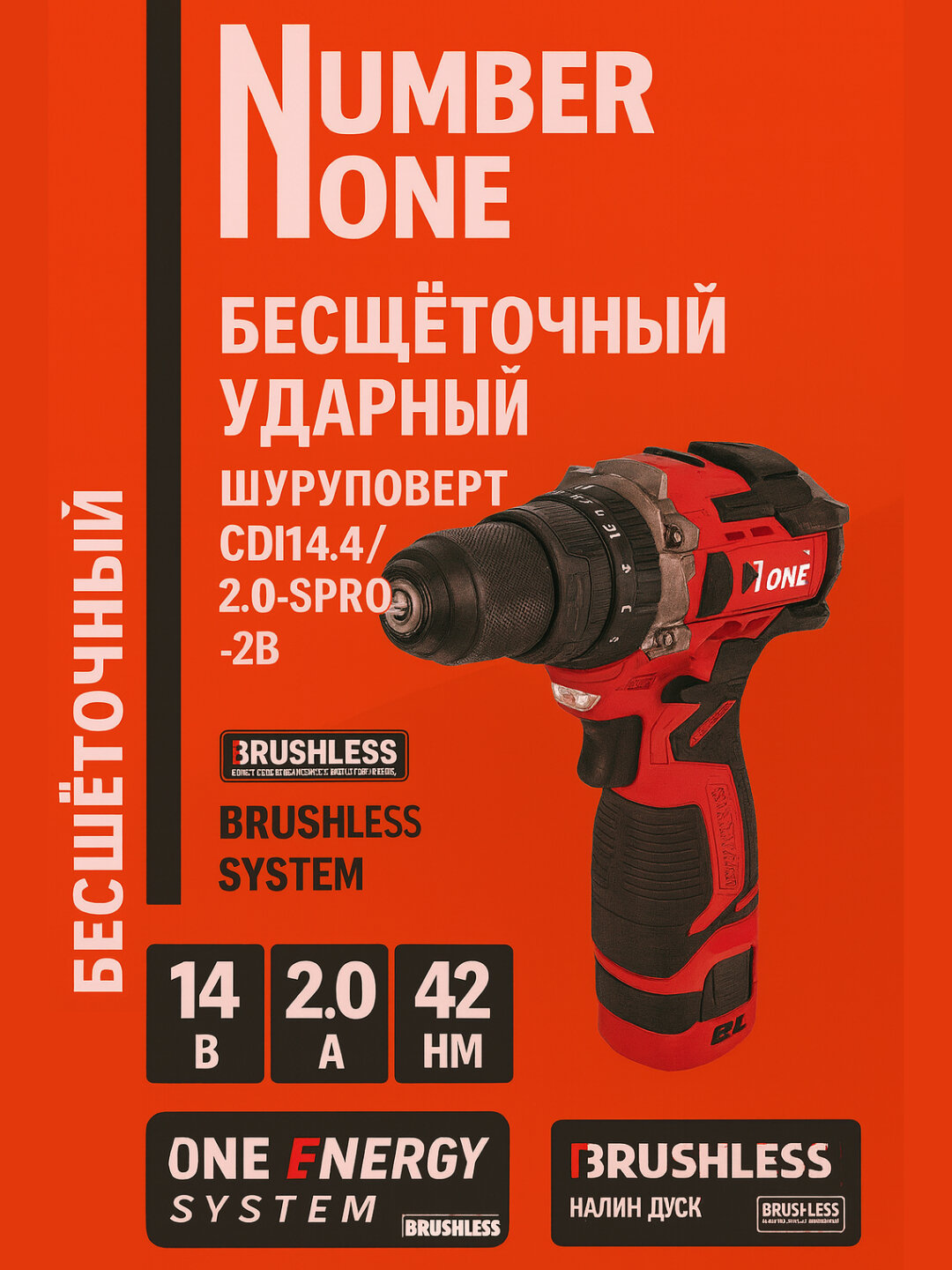 Дрель аккумуляторная NUMBER ONE CDI 14,4/2,0-SPRO-2B, 14.4В (АКБ 2 АЧ, ЗУ, кейс)