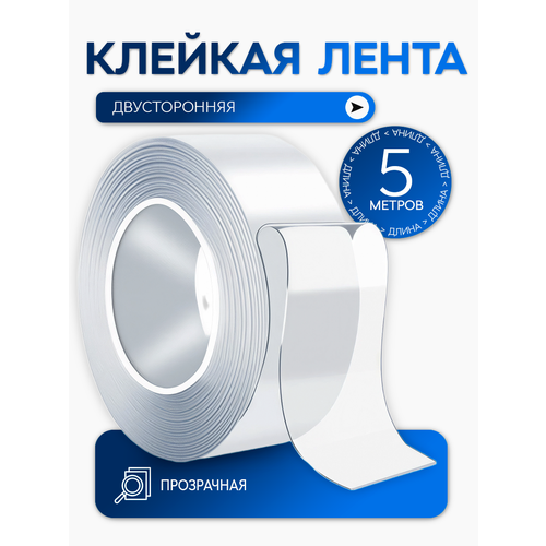 Клейкая лента двусторонняя 5 м Masak / двухсторонний прозрачный скотч сильной фиксации / нано лента
