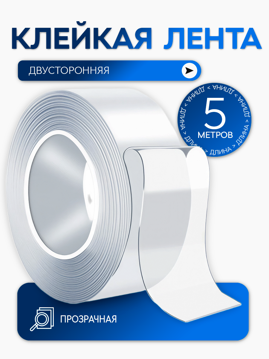 Клейкая лента двусторонняя 5 м Masak / двухсторонний прозрачный скотч сильной фиксации / нано лента