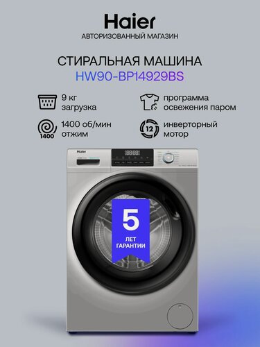 Изображение товара Стиральная машина автомат Haier HW90-BP14929BS инверторная, с фронтальной загрузкой 9 кг, 15 программ, 1400 об/мин, с функцией пара, антибактериальной обработкой