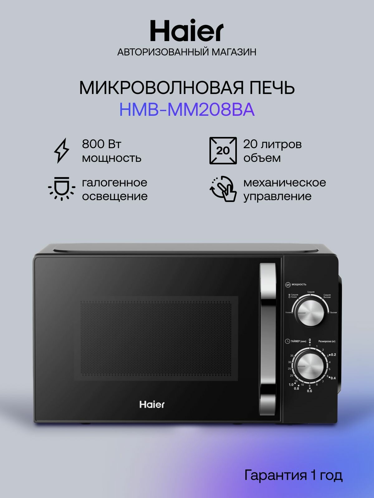 Микроволновая печь Haier HMB-MM208BA
