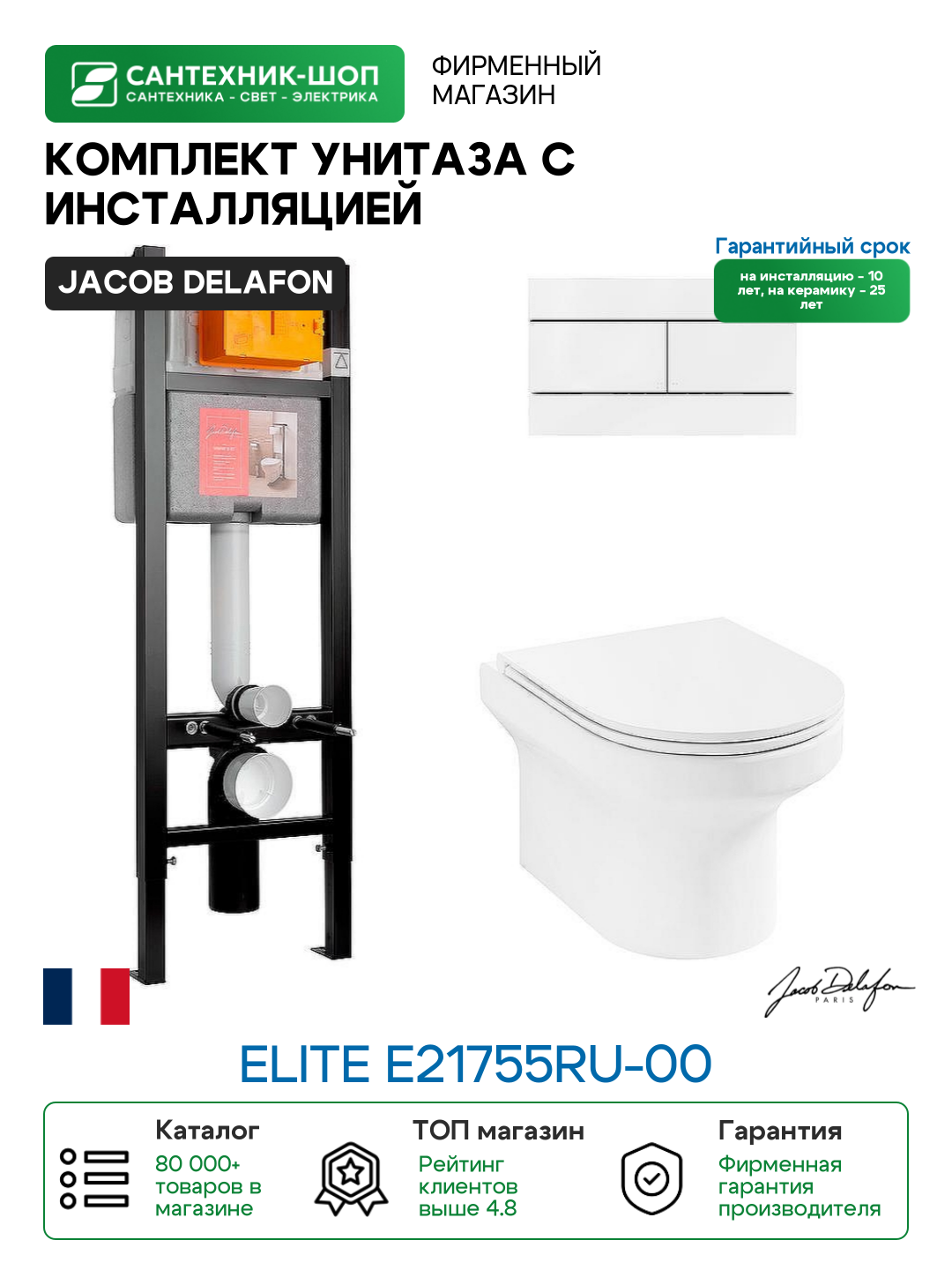 Комплект унитаза с инсталляцией Jacob Delafon Elite E21755RU-00 с сиденьем Микролифт и Белой клавишей смыва фарфор подвесной