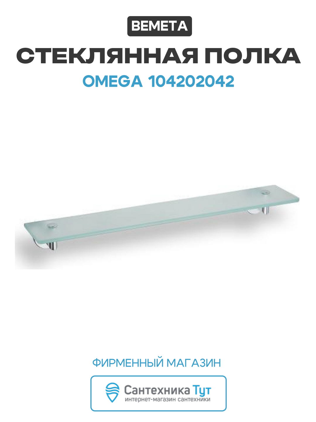 Полка стеклянная Bemeta Omega 104202042 Глянец стекло на стену