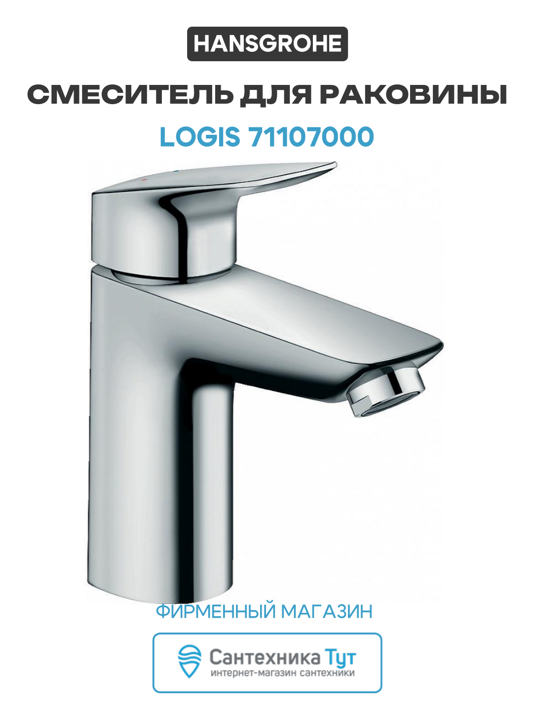 Смеситель для раковины Hansgrohe Logis 71107000 Хром латунь Германия