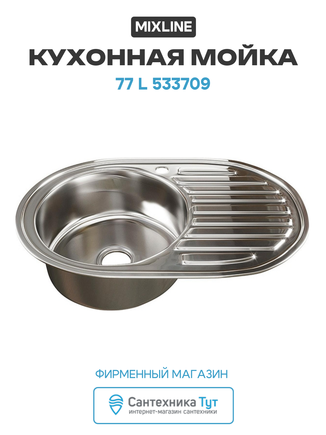 Кухонная мойка Mixline 77 L 533709 цвет Хром современный стиль