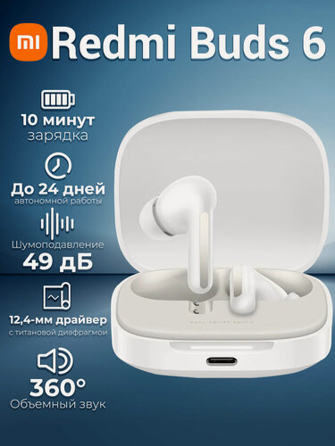 Изображение товара Блютуз наушники Bluetooth Redmi Buds 6- Cloud White （BHR9250GL ）