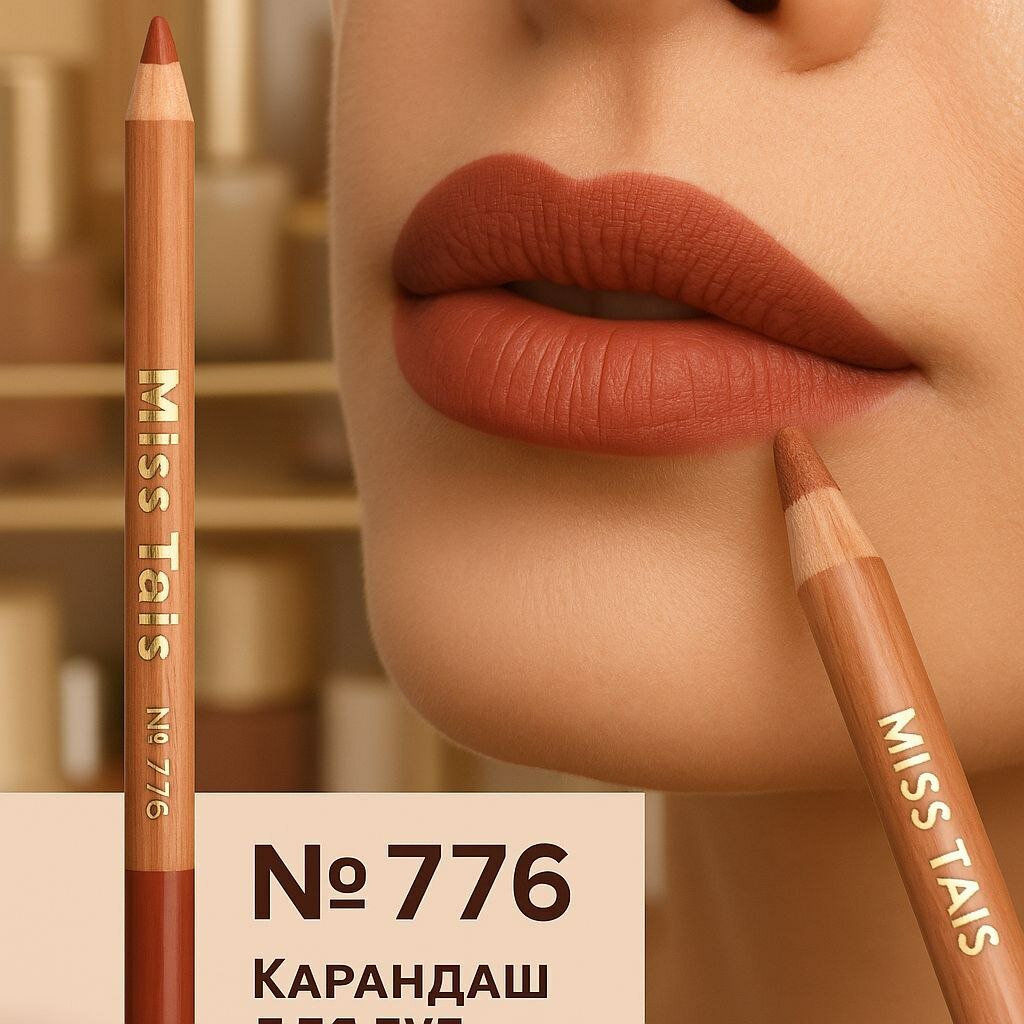 Карандаш для губ Miss Tais Must Have №776 — Матовый, Водостойкий, Стойкий Контур (Lip Liner)