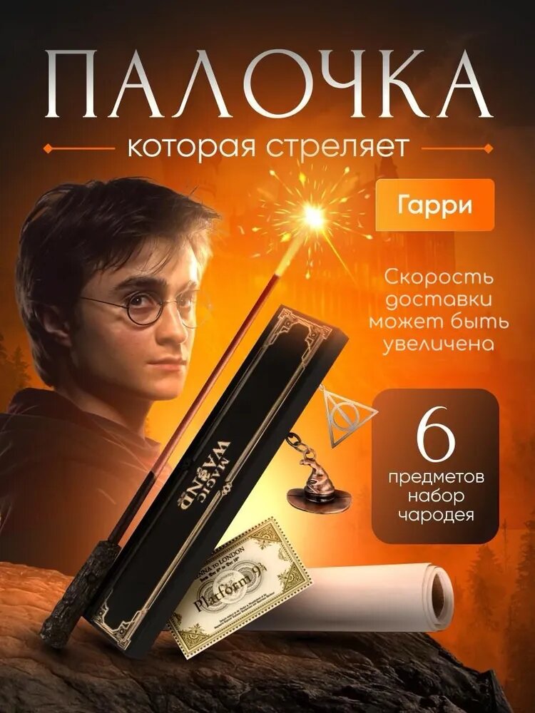 Волшебная стреляющая огнём палочка Гарри Поттера в комплекте с билетом на Платформу 9 и 3/4