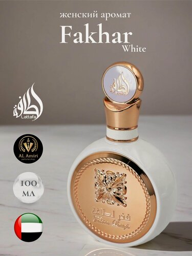 Изображение товара Духи женские парфюм стойкие арабские Lattafa Fakhar White, Pride Of Lattafa, 100 мл