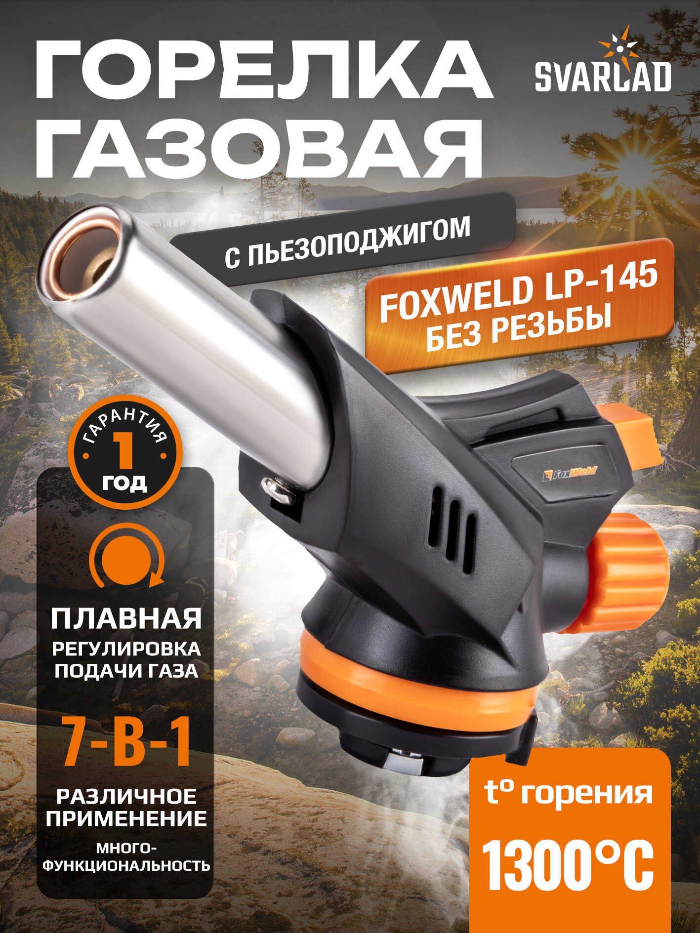 Насадка на баллон без резьбы FOXWELD LP-145 (пропановая) для пайки и разжигания