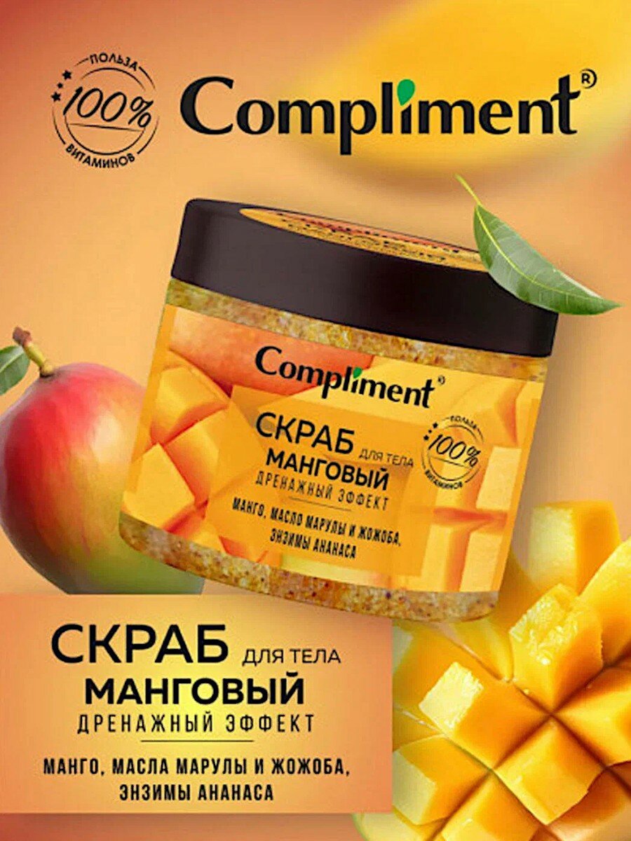 Скраб для тела "Манговый дренажный эффект", Compliment 400мл