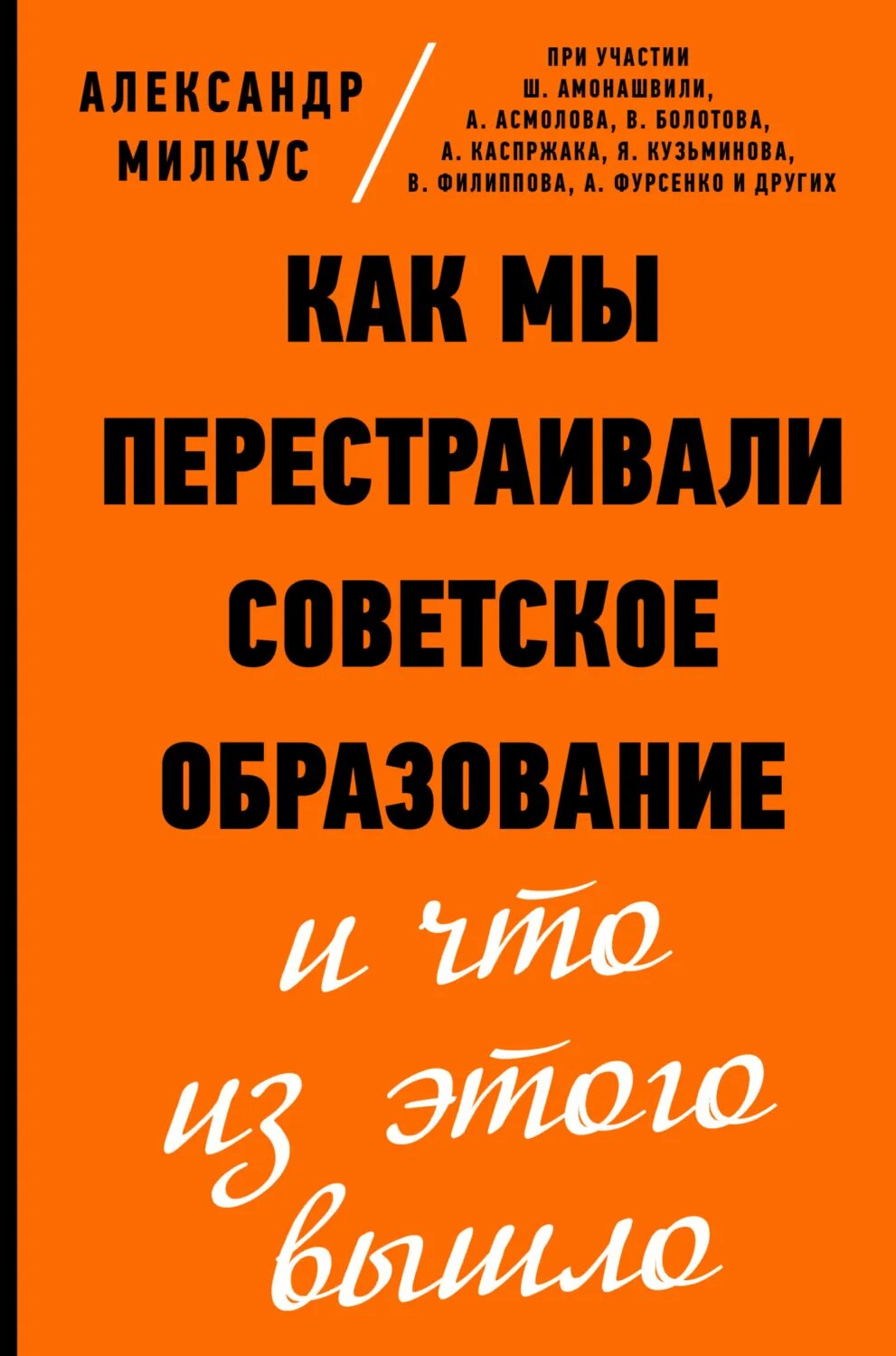 Как мы перестраивали советское образование и что из этого вышло [Цифровая книга]
