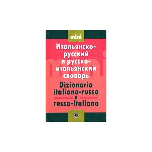 Итальянско<->русский словарь мини. 5000