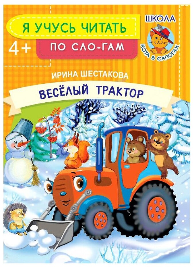 Веселый трактор (Ирина Шестакова) - фото №1