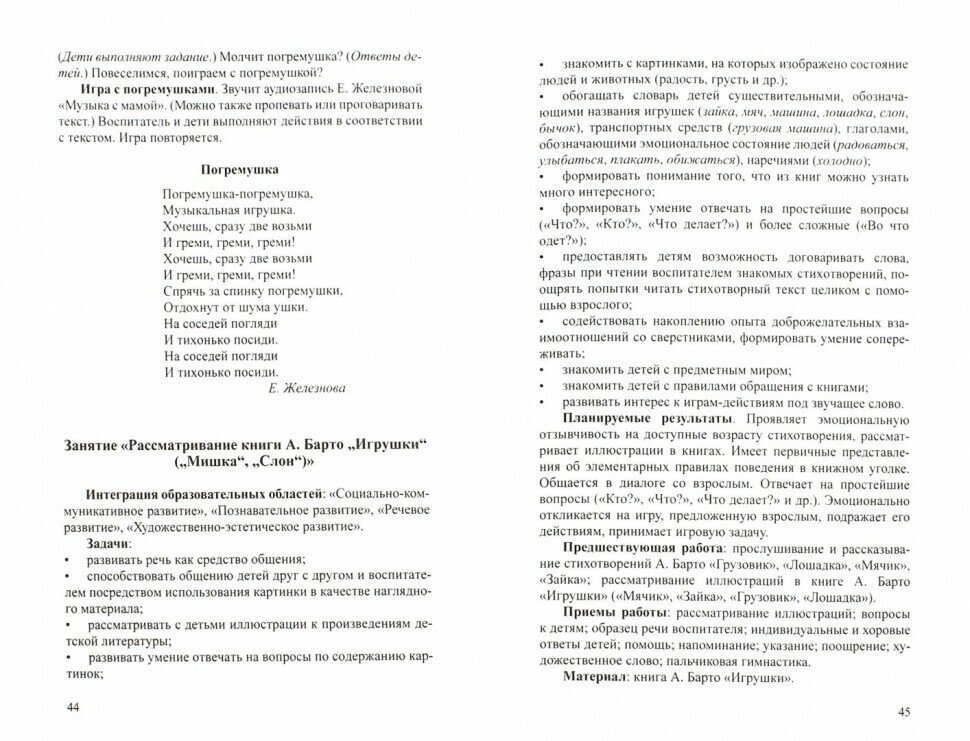 Речевое развитие детей раннего возраста. Владение речью как средством общения. Конспекты занятий. 3 часть - фото №2