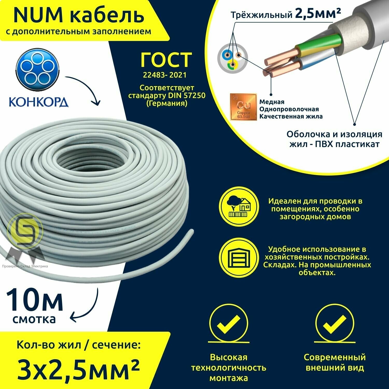 фото Кабель силовой медный NUM 3х2,5 мм2 круглый с заполнением ГОСТ конкорд (смотка 10м)
