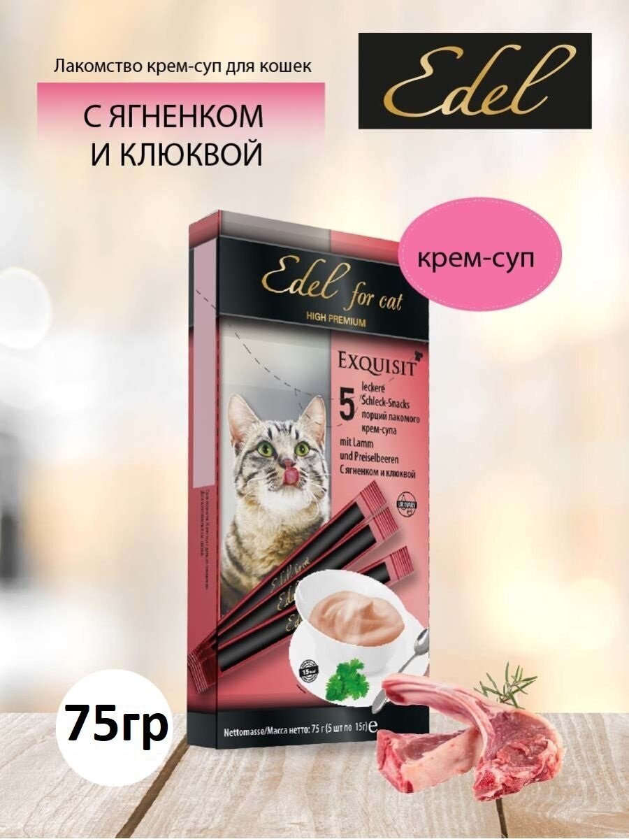 Лакомство Edel Cat для любых кошек. Крем-суп, с ягненком и клюквой, профилактика МКБ 75гр - фотография № 5