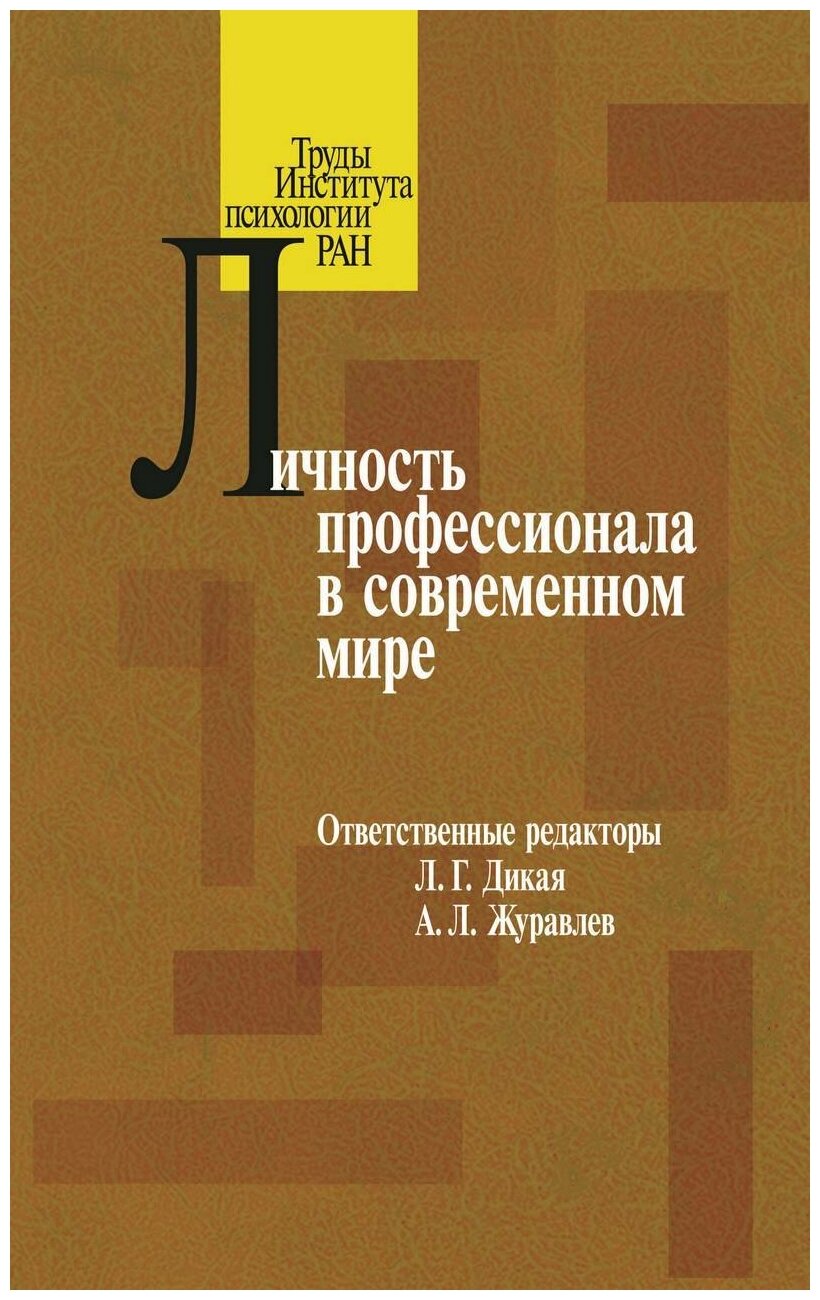 Личность профессионала в современном мире