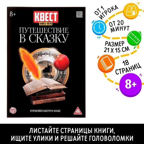 ЛАС играс Квест книга игра «Путешествие в сказку»