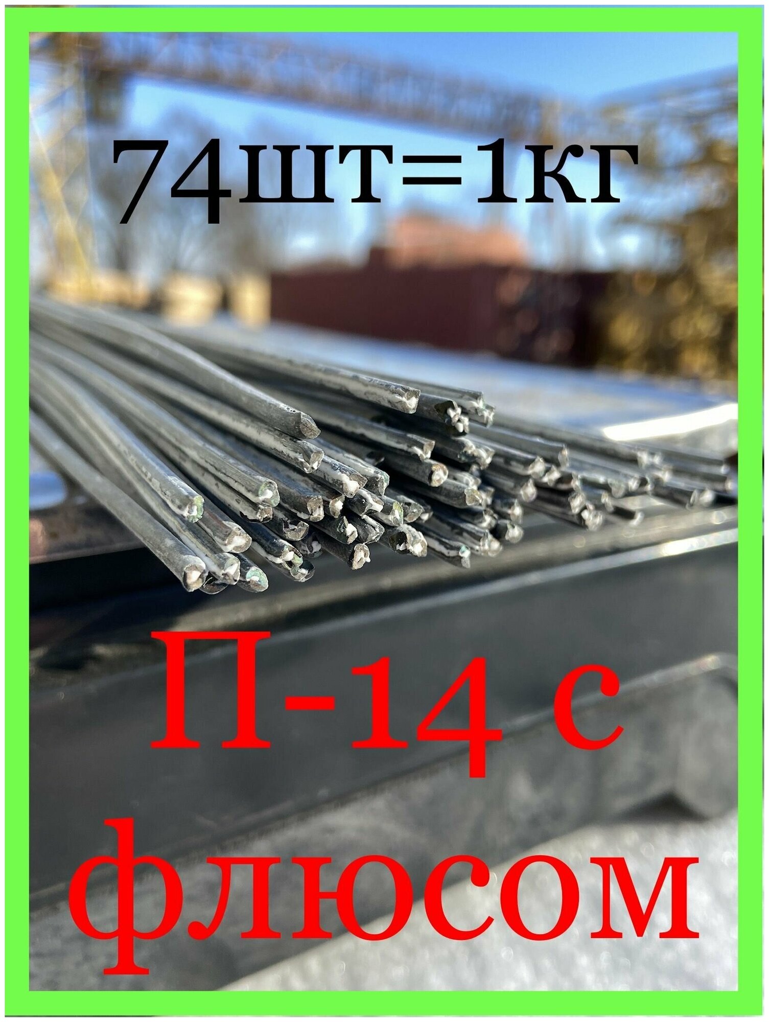 1кг(74шт)L-450мм припой П-14 С флюсом 2мм набор для пайки медно фосфорный офлюсованный