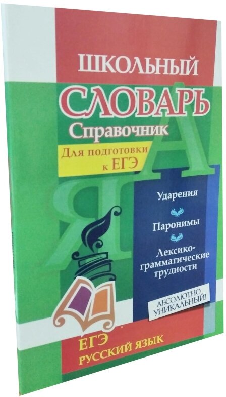 Словарь-справочник по русскому языку. Для подготовки к ЕГЭ. Ударения. Паронимы. - фото №1