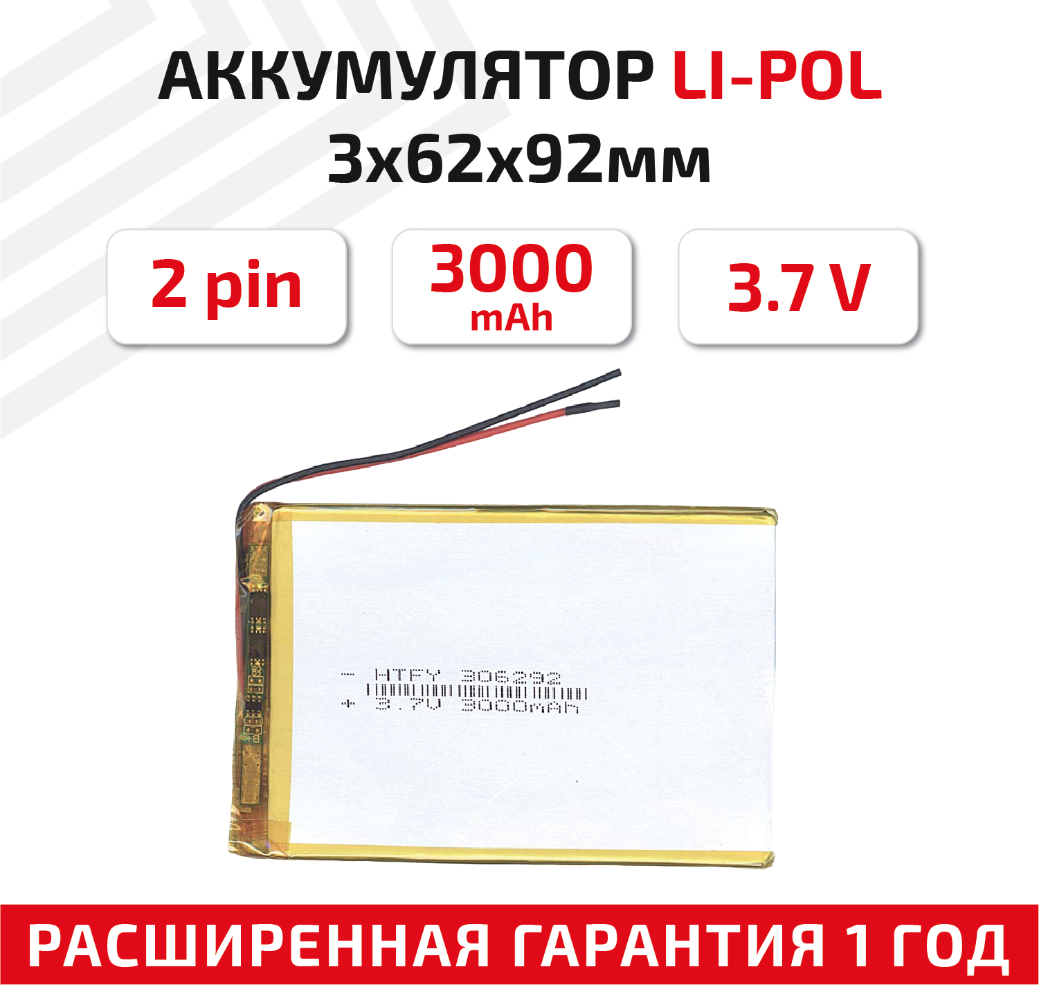 Универсальный аккумулятор (АКБ) для планшета, видеорегистратора и др, 3х62х92мм, 3000мАч, 3.7В, Li-Pol, 2pin (на 2 провода)