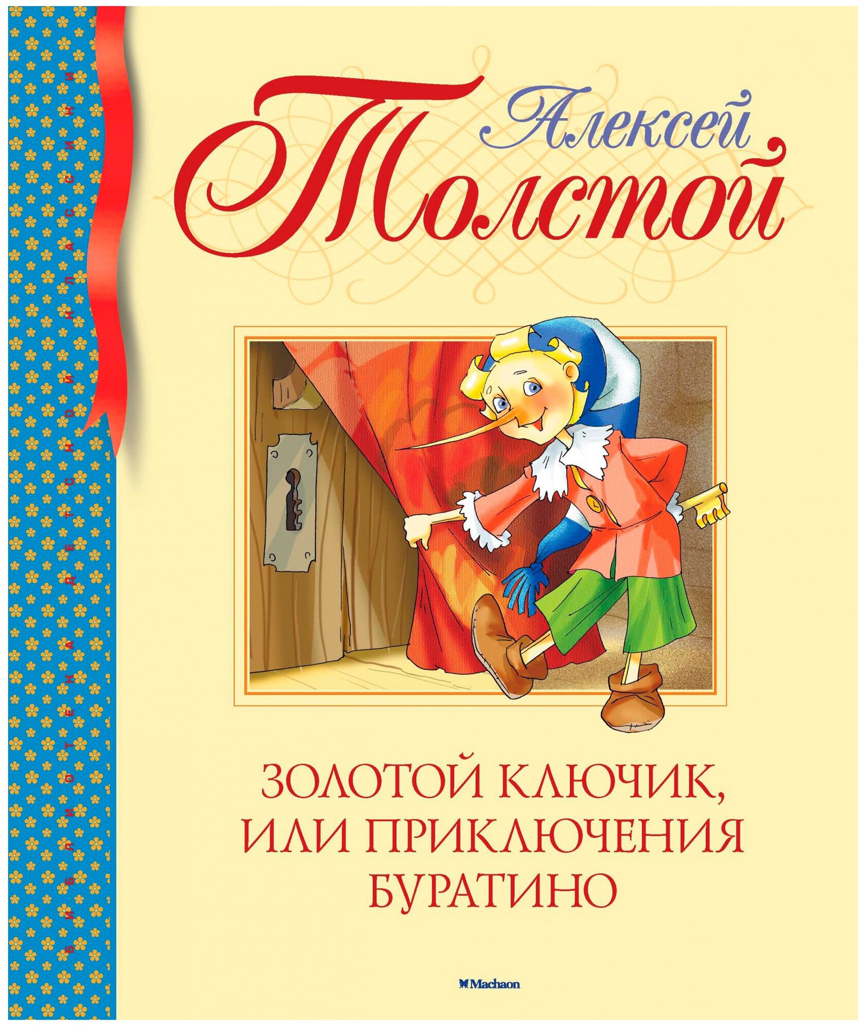 Махаон Книга Золотой ключик, или Приключения Буратино 978-5-389-10470-9