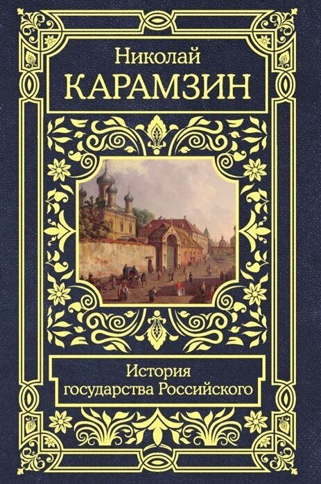 История государства Российского