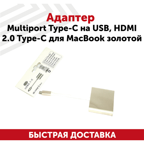 Адаптер Multiport Type-C на USB, HDMI 2.0 Type-С для ноутбука Apple MacBook, золотистый адаптер usb c multiport hub 7 в 1 vlp графит