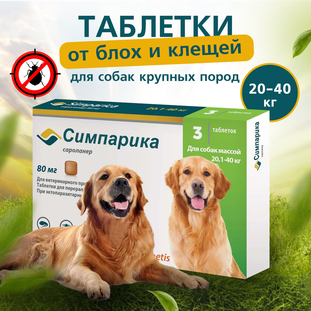 Zoetis таблетки от блох и клещей Симпарика 80 мг для собак для собак и кошек от 20.1 до 40 кг 3 шт. в уп., 1 уп.
