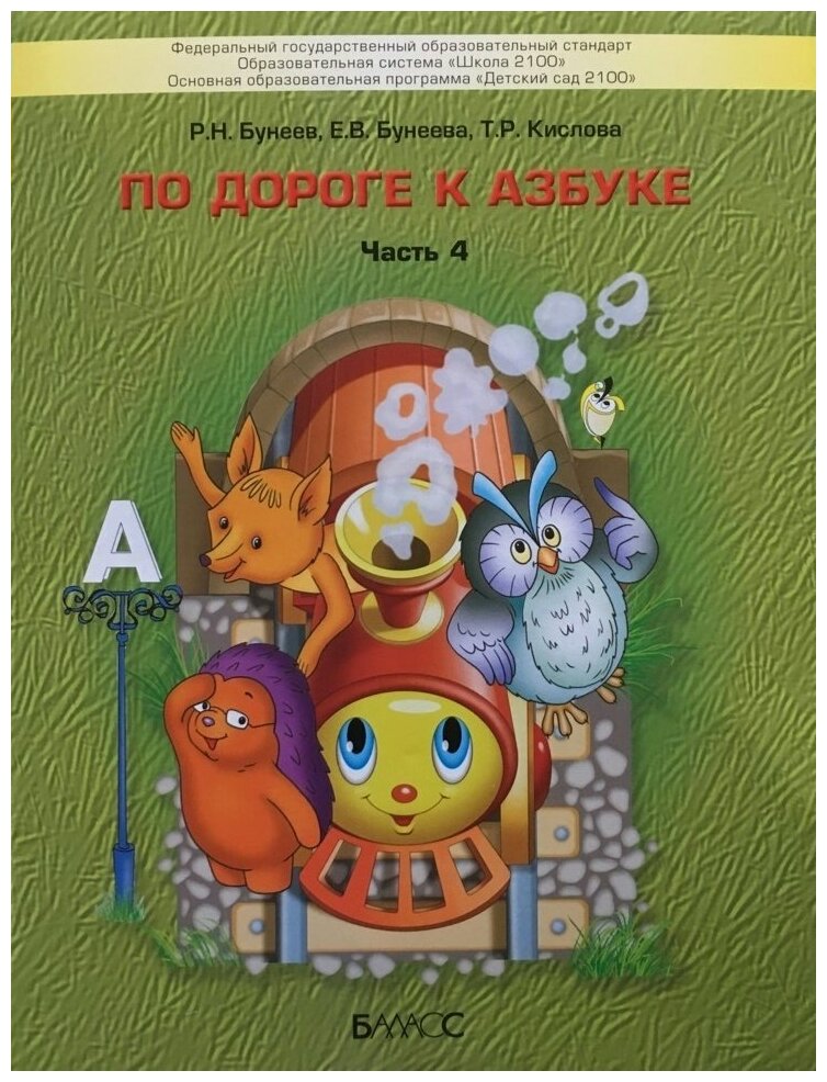 По дороге к азбуке. Пособие для дошкольников. В 5 ч. Часть 4 (6-7(8) лет)