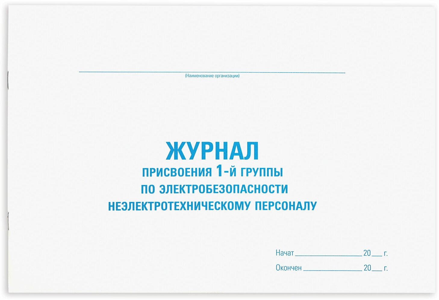 Журнал присвоения электробезопасности для 1-ой группы, 48 л, картон, офсет, А4 (292х200 мм), STAFF, 130269