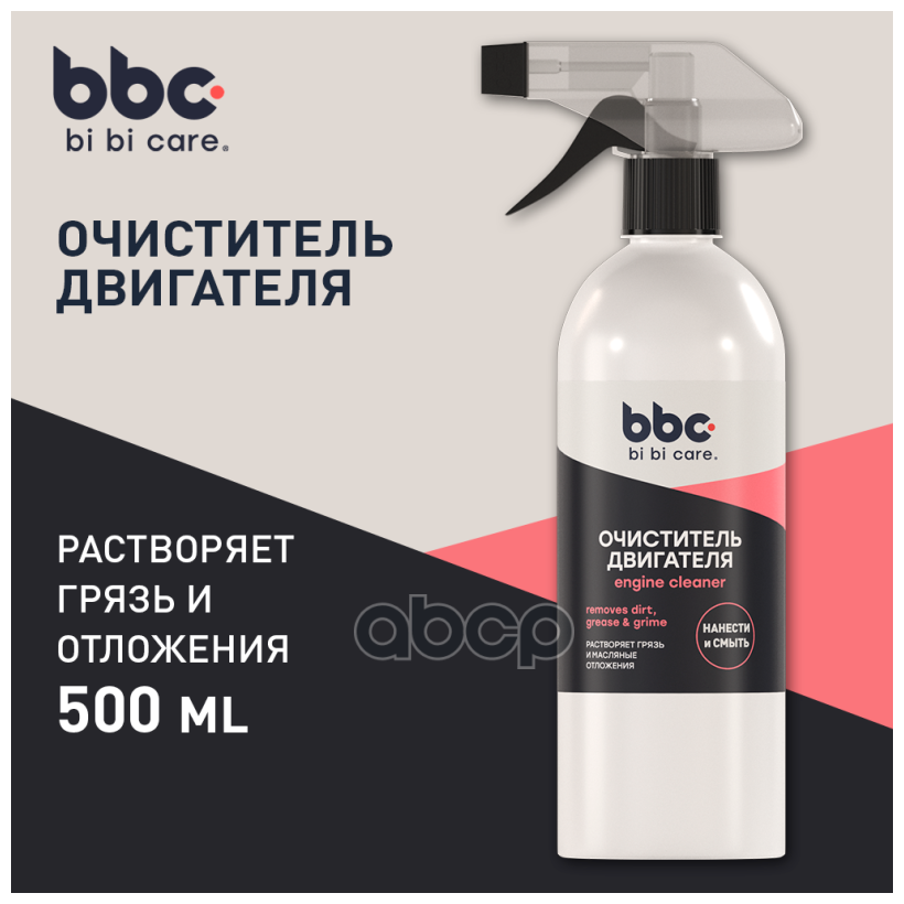 Очиститель двигателя bi bi care, 500 мл / 4304