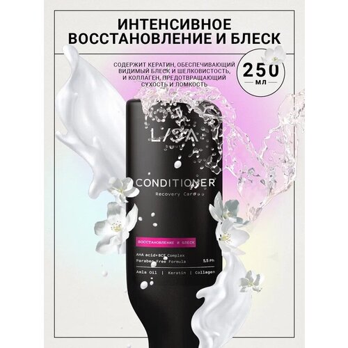 Lisa Beauty/ Восстанавливающий кондиционер для поврежденных волос с кератином и коллагеном, 250 мл