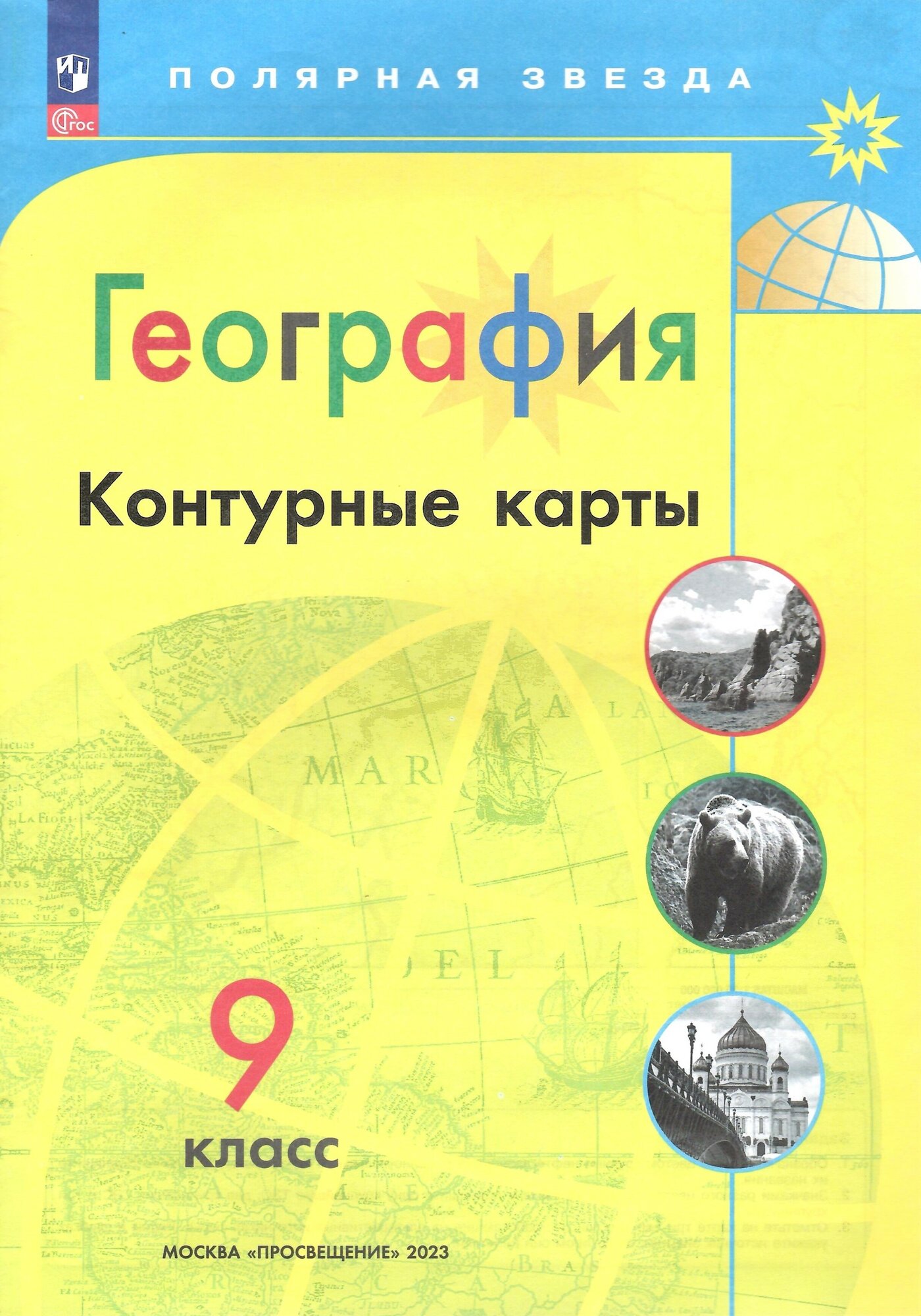 География. 9 класс. Контурные карты (Полярная звезда). Новый ФГОС