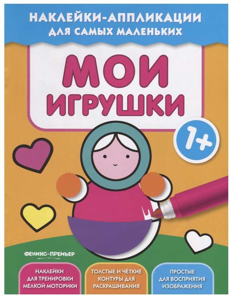 Мои игрушки 1+. Книжка с наклейками - фото №1