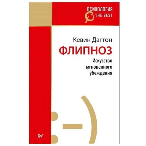 Даттон К. "Флипноз. Искусство мгновенного убеждения"