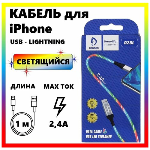 Светящийся кабель для зарядки телефона Айфона. USB - Lightning Не Магнитный для зарядки телефона iPod/iPhone/iPad iPhone, провод для айфона светящийся светящийся кабель быстрая зарядка для айфона светящийся кабель lightning для зарядки телефона blue синий