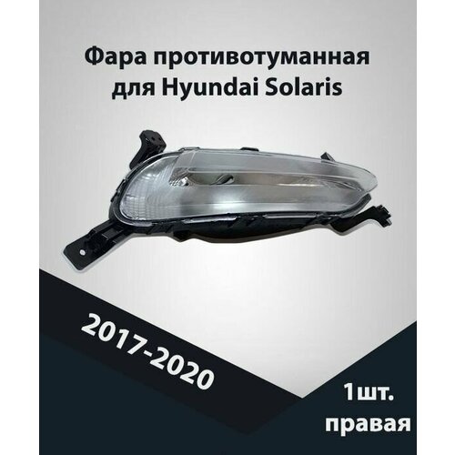 Фара противотуманная правая для Hyundai Solaris 2017-2020